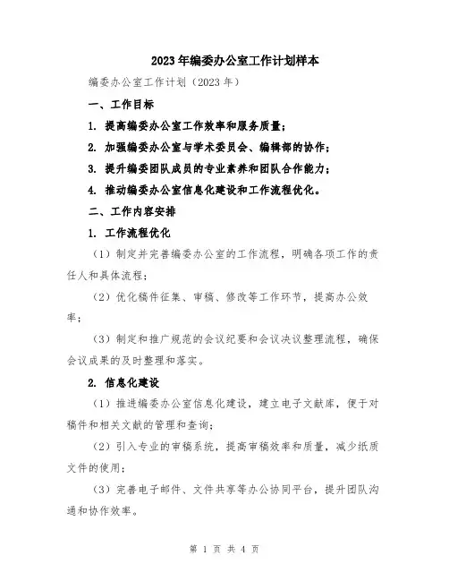 2023年编委办公室工作计划样本