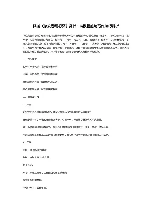 陆游《临安春雨初霁》赏析：诗歌情感与写作技巧解析