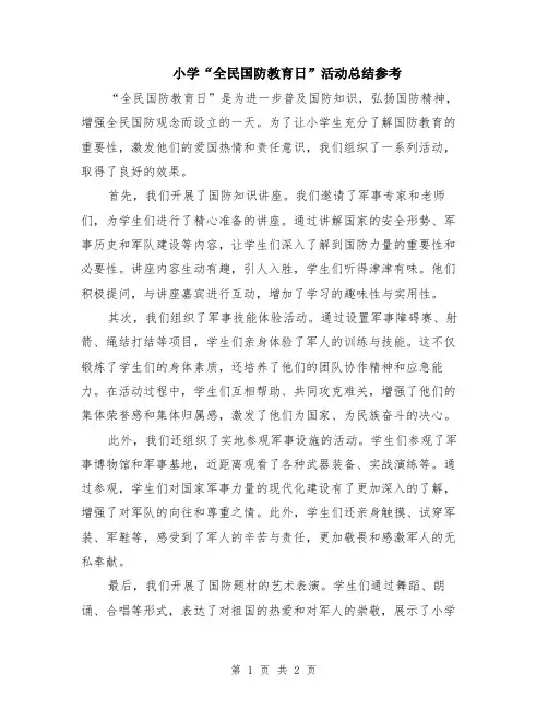小学“全民国防教育日”活动总结参考