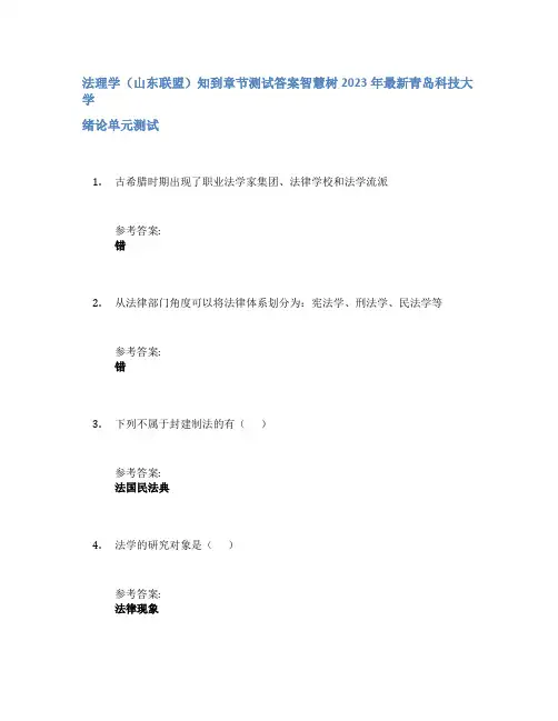 法理学(山东联盟)知到章节答案智慧树2023年青岛科技大学