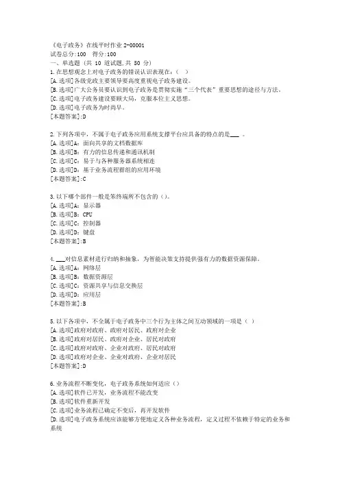 东北大学23秋《电子政务》在线平时作业2-辅导资料[答案]
