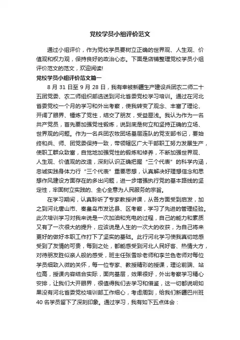 党校学员小组评价范文