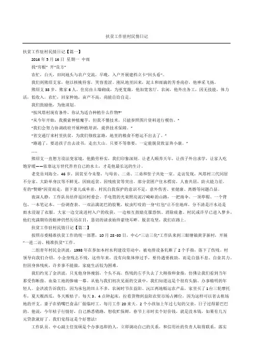 扶贫工作驻村民情日记
