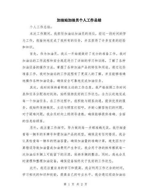 加油站加油员个人工作总结