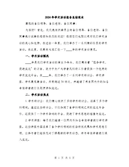2024年学术活动报告总结范本(二篇)