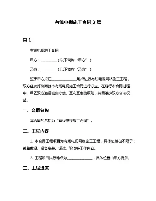 有线电视施工合同3篇
