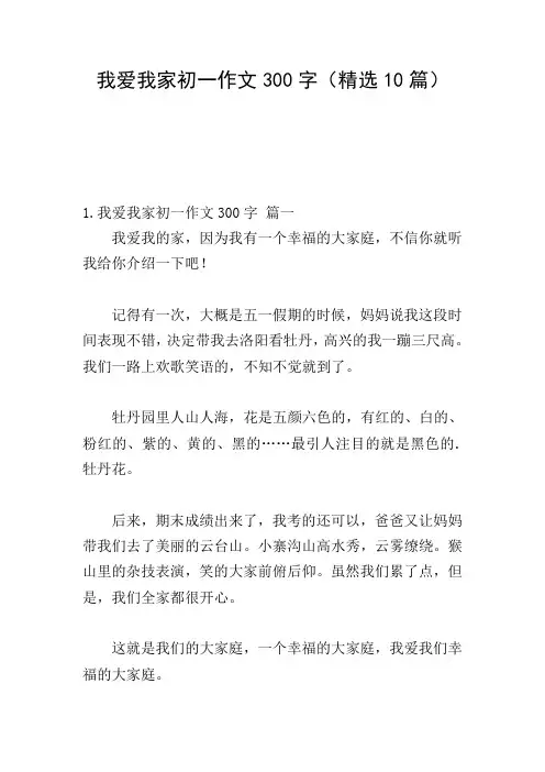 我爱我家初一作文300字(精选10篇)
