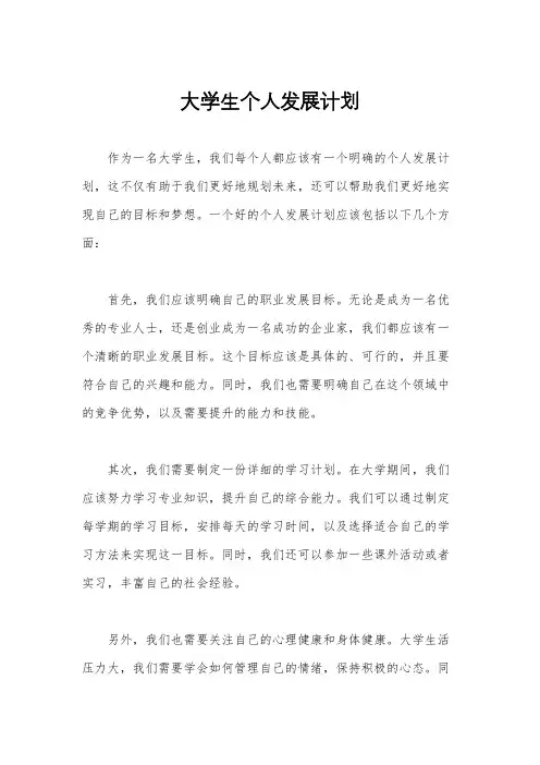 大学生个人发展计划