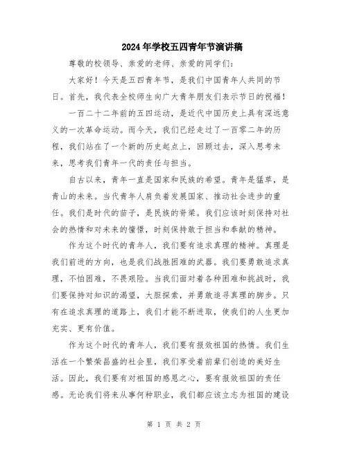 2024年学校五四青年节演讲稿