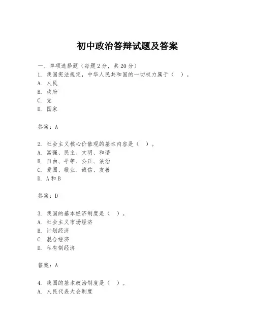 初中政治答辩试题及答案