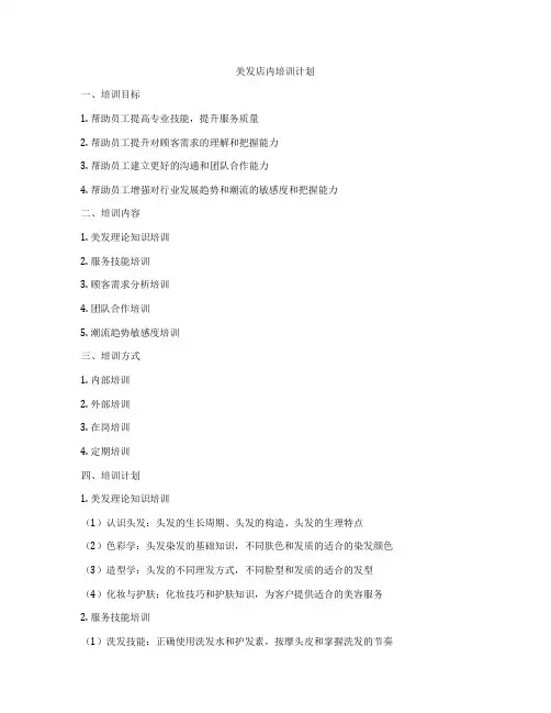 美发店内培训计划