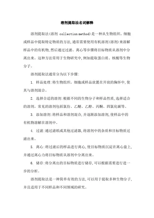 溶剂提取法名词解释