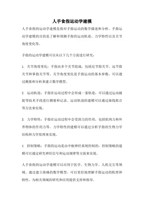 人手食指运动学建模