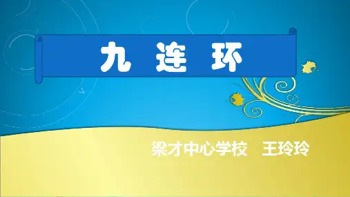 巧解九连环