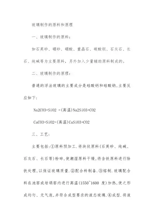 玻璃制作的原料和原理