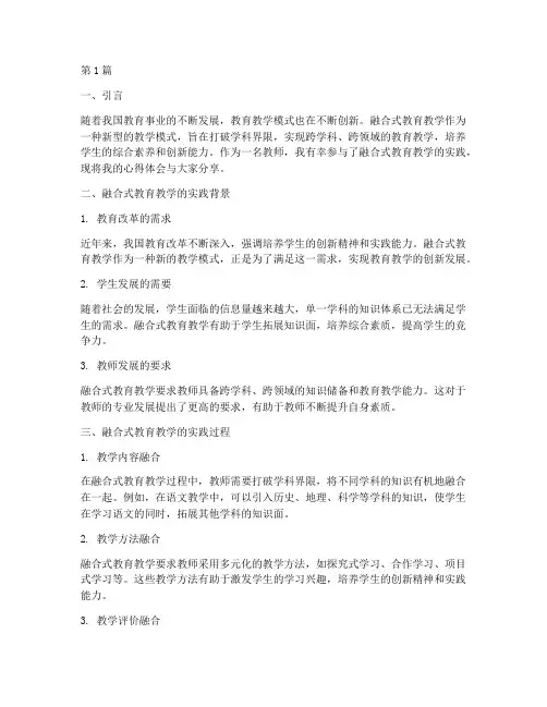 融合式教育教学实践心得(3篇)