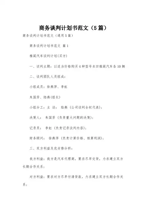 商务谈判计划书范文(5篇)