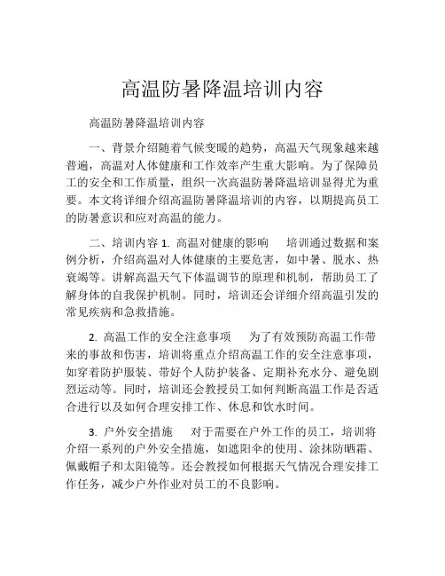 高温防暑降温培训内容