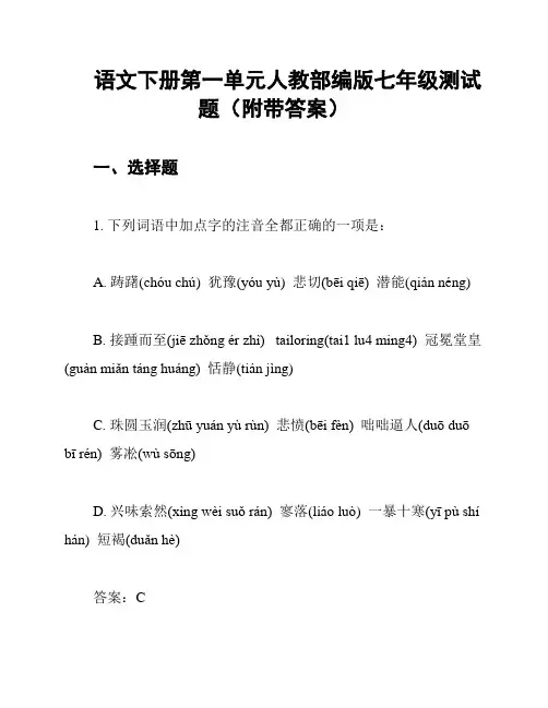 语文下册第一单元人教部编版七年级测试题(附带答案)