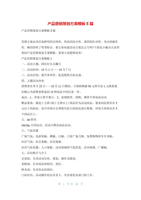 产品营销策划方案模板5篇