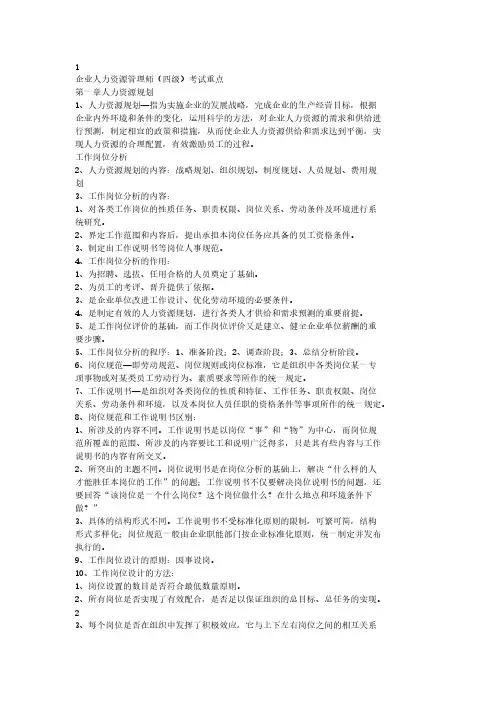 【免费下载】企业人力资源管理师(四级)考试重点