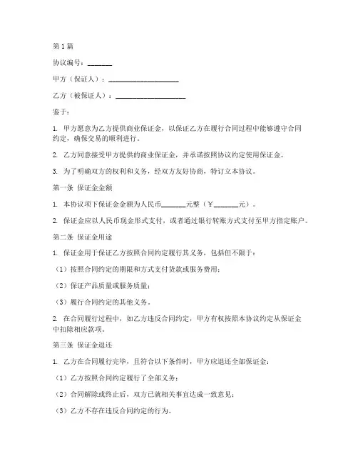 商业保证金协议书范本(3篇)
