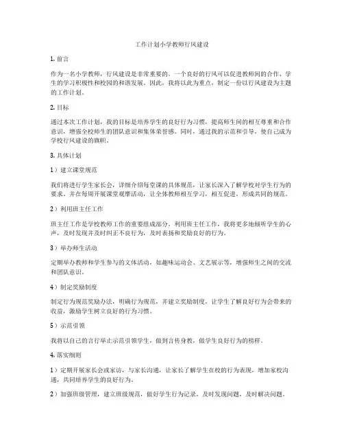 工作计划小学教师行风建设