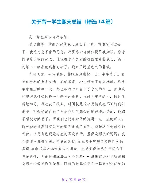 关于高一学生期末总结(精选14篇)