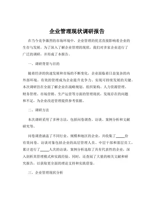 企业管理现状调研报告