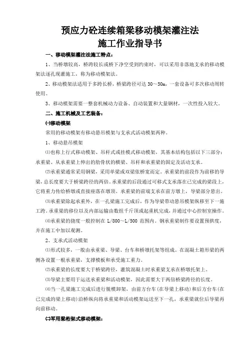 预应力砼连续箱梁移动模架灌注法施工作业指导书