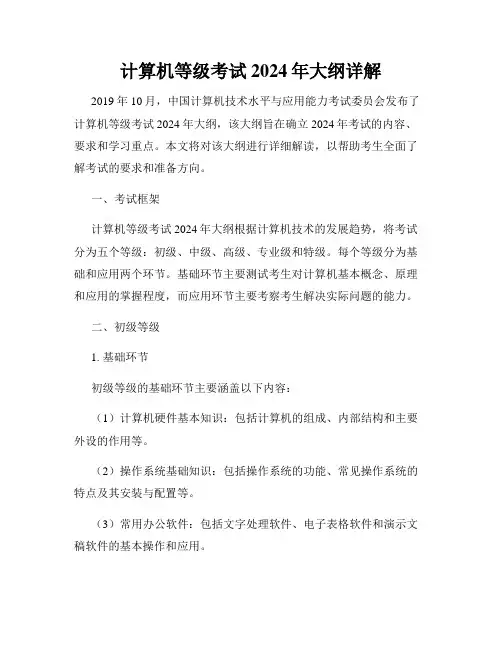 计算机等级考试2024年大纲详解