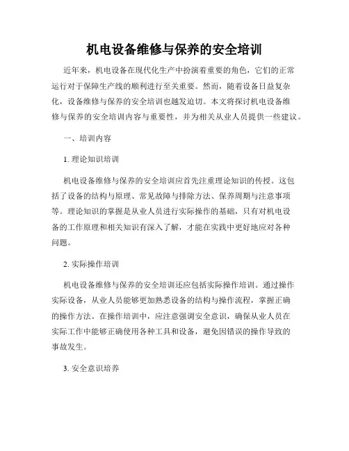 机电设备维修与保养的安全培训
