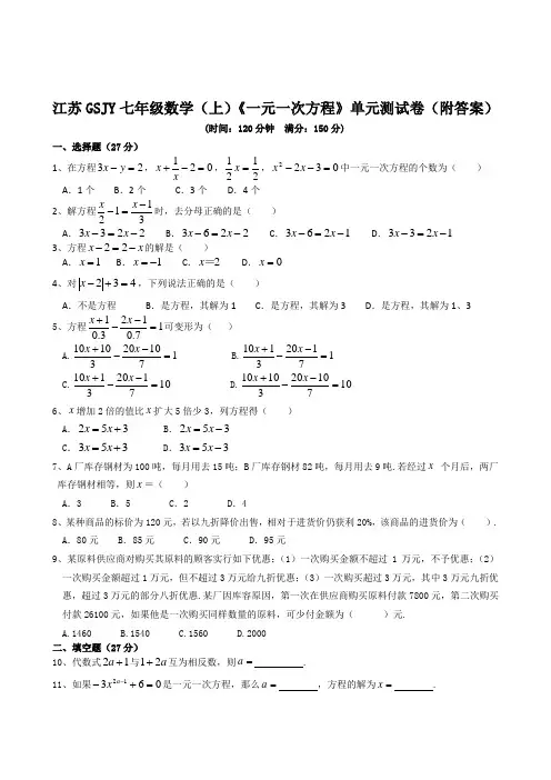 苏科版七年级上册数学《一元一次方程》单元测试卷(附答案)