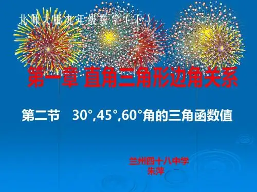 《30°,45°,60°角的三角函数值》课件