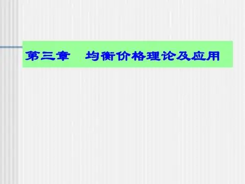 第三章均衡价格理论及应用(PPT)