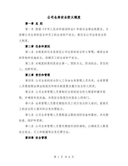 公司仓库安全防火制度(四篇)