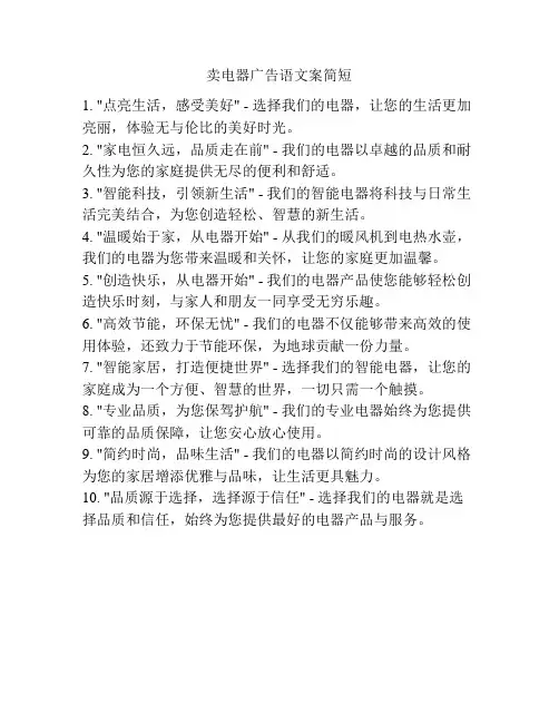 卖电器广告语文案简短