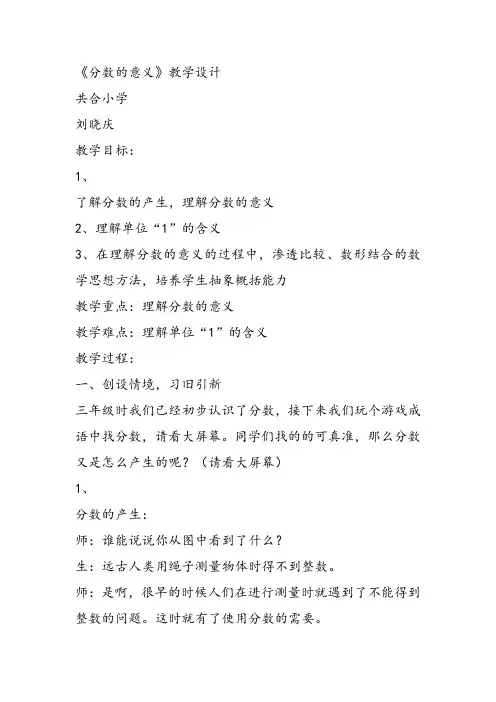 部编五年级数学《分数的意义》刘晓庆教案课件 一等奖新名师优质课获奖比赛公开北京