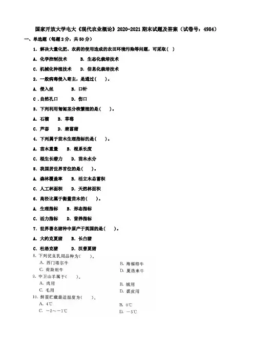 国家开放大学电大《现代农业概论》2020-2021期末试题及答案(试卷号：4984)