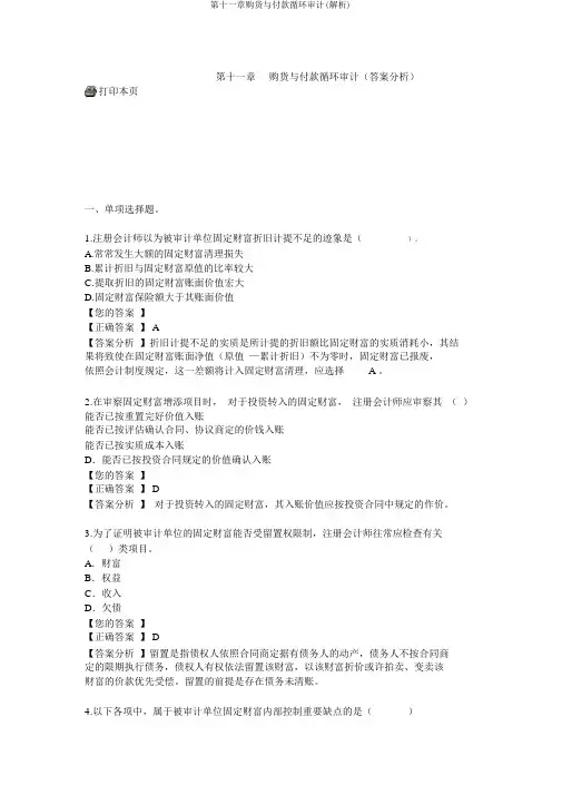 第十一章购货与付款循环审计(解析)
