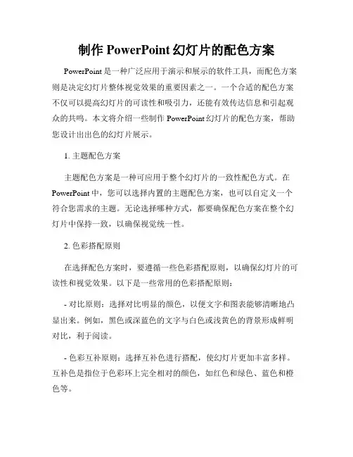 制作PowerPoint幻灯片的配色方案