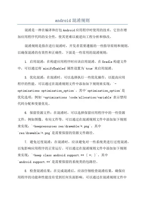 android混淆规则