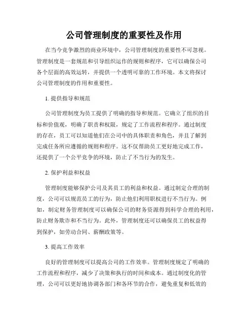 公司管理制度的重要性及作用