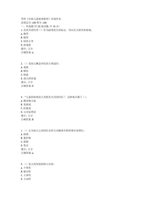 华师《学前儿童游戏教育》在线作业1