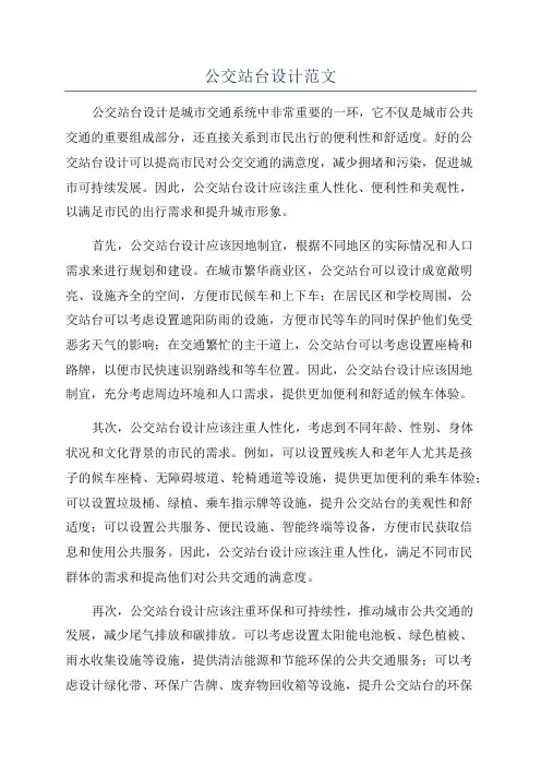 公交站台设计范文