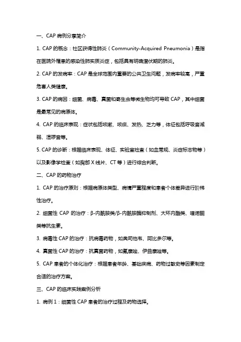 《CAP病例分享》课件