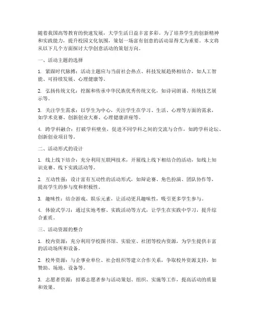 大学创意活动策划方向