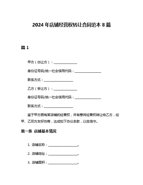 2024年店铺经营权转让合同范本8篇
