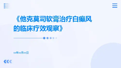 他克莫司软膏治疗白癫风的临床疗效观察