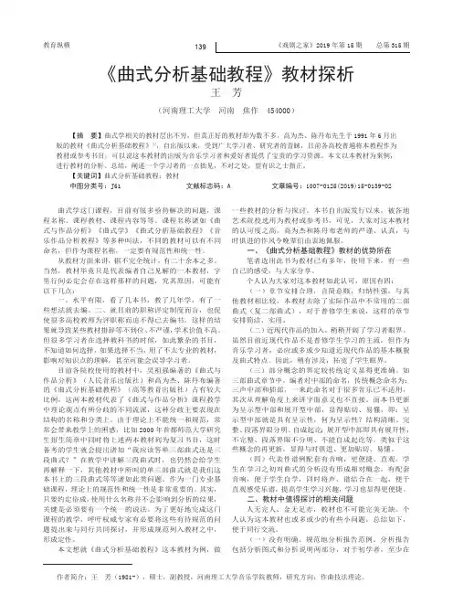 《曲式分析基础教程》教材探析